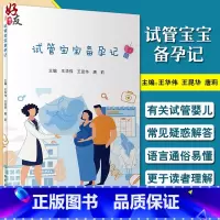 [正版] 试管宝宝备孕记 王华伟 王昆华 唐莉编 妇产科儿科学书籍 试管婴儿常见疑惑解答 解决不孕不育 人民卫生出版社