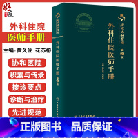 [正版]北京协和医院外科住院医师手册 第2版 黄久佐 花苏榕 协和外科住院医师手册各科常见病重点病种参考书 规培口袋书