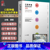 [正版]口腔种植规范化治疗清单 单颗牙和多颗牙的种植治疗 满毅口腔科学种植植入二期手术取模修复技术精准技巧美学区978
