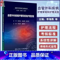 标准 [正版]血管外科疾病护理常规和护理流程 李海燕 董艳芬 血管外科专科护士培训丛书 围术期护理常规流程总结 人民卫生