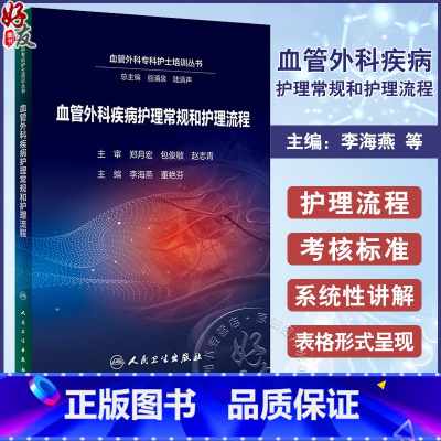 标准 [正版]血管外科疾病护理常规和护理流程 李海燕 董艳芬 血管外科专科护士培训丛书 围术期护理常规流程总结 人民卫生