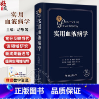 实用血液病学 血液系统结构与功能 凝血功能障爵性疾病 血液系统肿瘤性疾病 主编胡豫 黄晓军 吴德沛 人民卫 [正版]实用