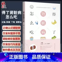 [正版]得了肾脏病怎么吃 陈楠 丁峰 谢静远 编 肾病常见问题预防 健康饮食营养餐食物成分表 上海科学技术出版社978