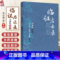 临证启示录 老年人咳嗽辨治心悟 前列腺炎勿忘治肝 清肺益肾汤止小儿遗尿 乳癌 腹痛 主编马继松 人民卫生出 [正版]临证