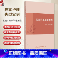 叙事护理典型案例 主编陈翠萍 范理宏 呼吸系统疾病患者的叙事护理 泌尿系统疾病患者的叙事护理 人民卫生出 [正版]叙事护