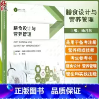 [正版]膳食设计与营养管理 杨月欣主编 营养配餐膳食管理理论知识技能实操方法 注册营养师或注册营养技师考生备考参考书
