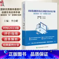 国家优质服务基层行创建实务应用手册 基层医院6S管理推行指导 李存峰主编 实用医院管理指南9787567924307中