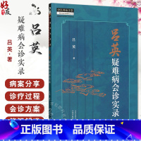 吕英疑难病会诊实录三阴虚寒并阳明热化不宜用黄芪之理 运用古中医理法方药对治疑难杂症和急危重症中国中医 [正版]吕英疑难病