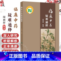 正版 临床中药疑难通释 主编周祯祥 梳理临床中药学中常见的学术问题和临床亟待回应的问题选取100个 9787117 [正