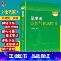 [正版] 肌电图诊断与临床应用 第2版人卫版 党静霞编著 人民卫生出版社9787117181495第二版肌电