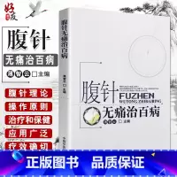 [正版]腹针无痛治百病 薄智云主编 中国中医药出版社 中医 中医针灸 疾病的一半保健和养生 提高全名保健意识 科普性医