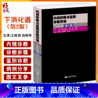 [正版] 内镜诊断与鉴别诊断图谱 下消化道 第二2版 翻译版 胃镜诊断图谱 消化内镜医 内镜医学 医学影像书籍 医