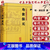 [正版] 寿世保元 中医古籍整理丛书重刊 明 龚廷贤 撰 人民卫生出版社9787117186698 古籍 子部 医家类