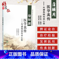 [正版]蒲辅周医学真传 外感热病传承心悟 中国中医科学院名医临证精要 薛伯寿编著 人民卫生出版社 9787117218