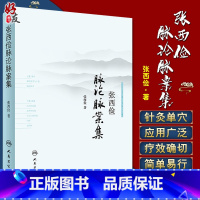 [正版]张西俭脉论脉案集 张西俭著 人民卫生出版社9787117253369