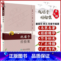 [正版] 祝谌予经验集 现代著名老中医名著重刊丛书第9九辑 董振华等 著 人民卫生出版社9787117162678糖尿