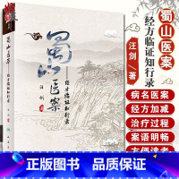 [正版]蜀山医案 经方临证知行录 汪剑 著 中西医名医医案 中医临床实践 中医学书籍 人民卫生出版社 97871172