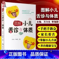 [正版]图解小儿舌诊与体质 万力生李海朋编人民卫生出版社9787117310178舌苔舌色诊断小儿舌象辨析中医舌诊临床