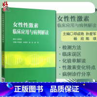 [正版]女性性激素临床应用与病例解读 妇产科书籍 介绍了性激素测定在评估卵巢储备功能生殖医学领域的应用 邓成艳 等主编