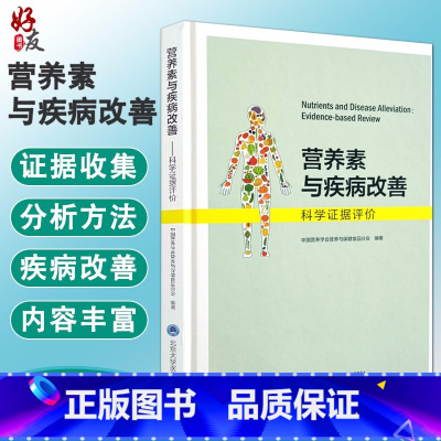 [正版] 营养素与疾病改善 科学证据评价 中国营养学会营养与保健食品分会编著 北京大学医学出版社97875659196