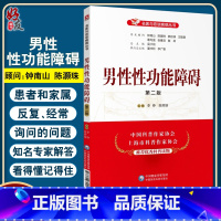 [正版] 男性性功能障碍 第二版 名医与您谈疾病丛书 李铮 陈辉熔 编 性功能障碍诊治预防问题解答 中国医药科技出版社