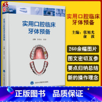 [正版]实用口腔临床牙体预备 讲解临床牙体预备的方法和技巧等 数字化技术在牙体修复中的实践 口腔书籍 张旭光 俞波 主