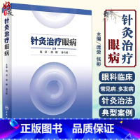 [正版]针灸治疗眼病 42种眼科疾病的针灸疗法供中医中西医结合和针灸医生庞荣张彬孙立虹著人民卫生出版社97871172