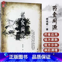 [正版] 药食同源 中医药养生书籍 胡瑛君 著 9787801748898 中医古籍出版社