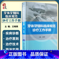 [正版]牙体牙髓科临床规范诊疗工作手册 王晓燕 编 北医口腔医学院临床工作教学参考 护理配合感染控制 北京大学医学出版