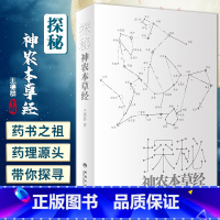 [正版]探秘神农本草经 王德群著 中医药四大经典之一神农本草经科普书 适合中医药专业人员及爱好者阅读 人民卫生出版社9