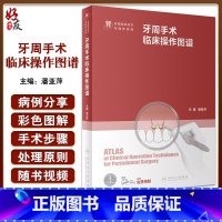 [正版]牙周手术临床操作图谱 潘亚萍 配视频 根管治疗拔牙牙髓之路口腔解剖生理修复正畸 牙科口腔书籍 人民卫生出版社9