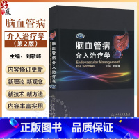 [正版] 脑血管病介入治疗学第2版二版(精)刘新峰 内科 临床实用医学书籍可搭配脑血管病和神经介入技术学指南手册人