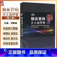 [正版] 脑血管病介入治疗学第2版二版(精)刘新峰 内科 临床实用医学书籍可搭配脑血管病和神经介入技术学指南手册人