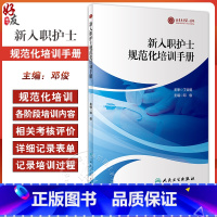 [正版]新入职护士规范化培训手册 邓俊 新护士规范化培训整体方案及管理 各专业方案实施培训细则及记录 人民卫生出版社9