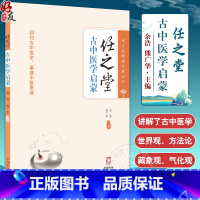 [正版]任之堂古中医启蒙 古中医学入门读物 本书适合中医爱好者和中医学子学习 有助于中医悟性的培养 中国中医药出版社9