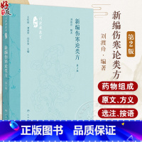 新编伤寒论类方 第2版 刘渡舟编著 方剂药物组成加减法适应证 伤寒论原文方义选注按语方歌医案选录 人民卫生 [正版]新编