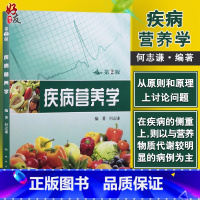 [正版]疾病营养学 第2版第二版 何志谦编著 人民卫生出版社 医学综合 西医营养学 供临床线的医师 营养医师和营养师参