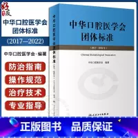 [正版]中华口腔医学会团体标准2017-2022年 中华口腔医学会编著 供中华口腔医学会会员及全国口腔医务工作者学习借