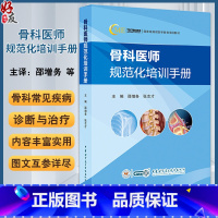 骨科医师规范化培训手册 [正版]骨科医师规范化培训手册 邵增务 张志才 骨科临床常见疾病诊疗技术案例 指导日常工作工具书