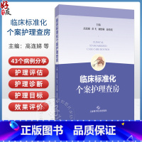 临床标准化个案护理查房 高连娣 彭飞 刘怡琳 俞荷花主编 指导临床护理教学查房 上海科学技术出版社97875478 [正