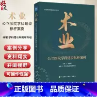 术业公立医院学科建设标杆案例 [正版]术业 公立医院学科建设标杆案例 高解春 学科建设案例编写组 医院精细管理 学科规划