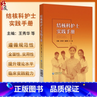 结核科护士实践手册 结核病预防概况 结核病流行病学现状 什么是结核病 主编 王秀华聂菲菲王倩 中国医药科技 [正版]结核