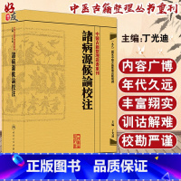 [正版]諸病源候論校注 繁体版 中醫古籍整理叢書重刊 丁光迪主编人民卫生出版社9787117171182国家中医古籍整