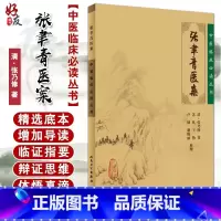 [正版] 张聿青医案 中医临床必读丛书 清 张乃修著 苏礼等整理 人民卫生出版社 内科古籍 简体横排白文本 97871