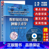 [正版]腹腔镜结直肠肿瘤手术学 池畔 李国新 杜晓辉主编 人民卫生出版社 结肠癌的CME手术 直肠癌经腹柱状切除 机