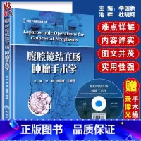 [正版]腹腔镜结直肠肿瘤手术学 池畔 李国新 杜晓辉主编 人民卫生出版社 结肠癌的CME手术 直肠癌经腹柱状切除 机