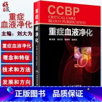 [正版]重症血液净化 刘大为 杨荣利 陈秀凯主编 ICU应用血液净化的理念 特征 技术方法和发展方向 适于急诊科内科全