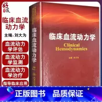 [正版]临床血流动力学 刘大为 主编 血流动力学概述构成基本原理指标评估循环机械辅助血液科医生师临床应用参考工具书97