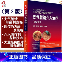 [正版] 支气管镜介入治疗 第2版 第二版 王洪武 金发光 柯明耀主编 人民卫生出版社 支气管镜麻醉 呼吸内科学参考工