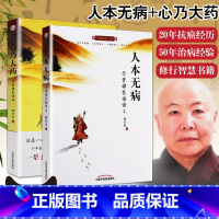 [正版]人本无病+心乃大药中医健康绝学系列人本无病行贵禅医悟语2永远不要把自己当病人心乃大药行贵禅医悟语 释行贵 著中